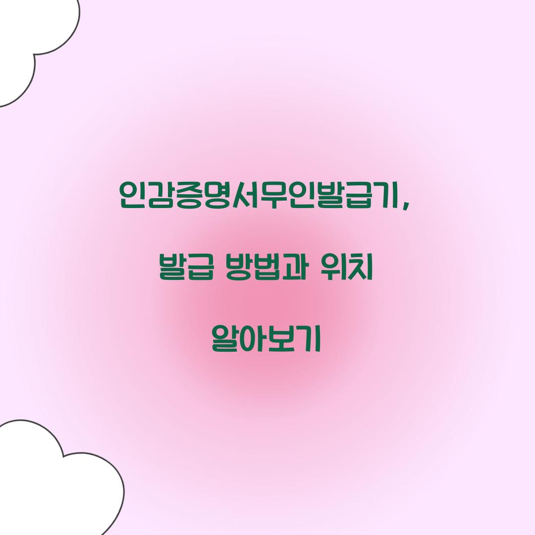 인감증명서무인발급기