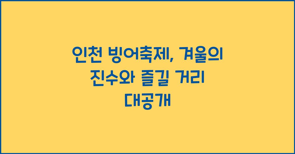 인천 빙어축제