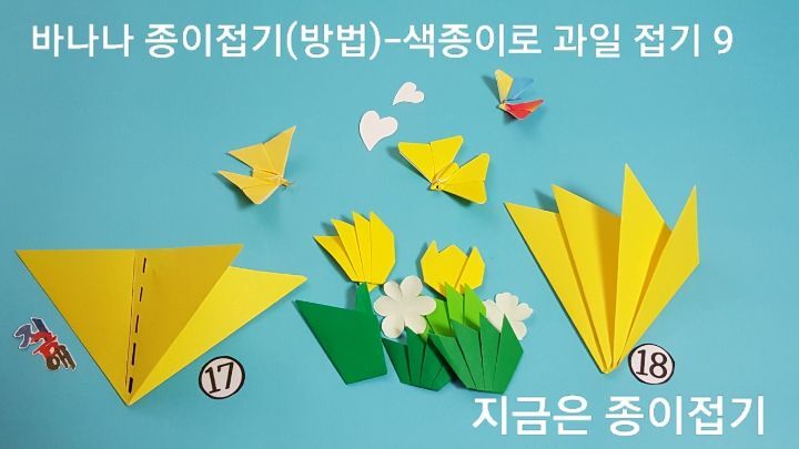 바나나 종이접기(방법)-색종이로 과일 접기-지금은 종이접기-김포 종이접기 작업실-지금애 종이접기-치매 예방 프로그램, 어르신 종이접기,종이로 바나나 만드는 순서