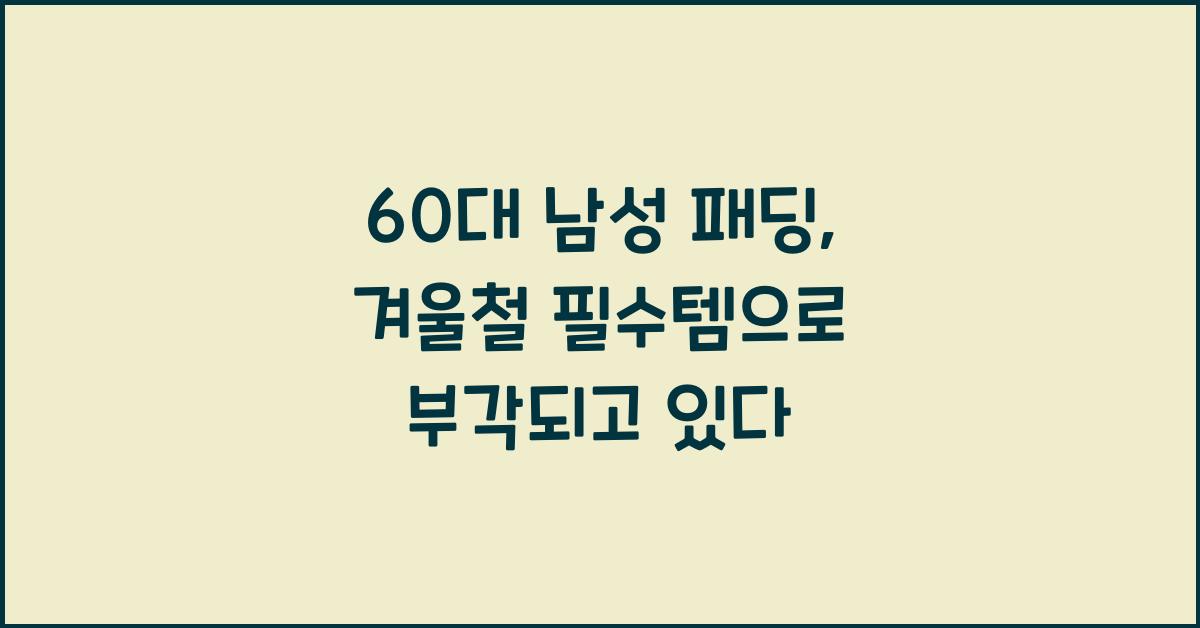 60대 남성 패딩