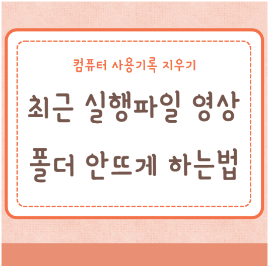 최근 실행파일 영상 폴더 안뜨게 하는 법