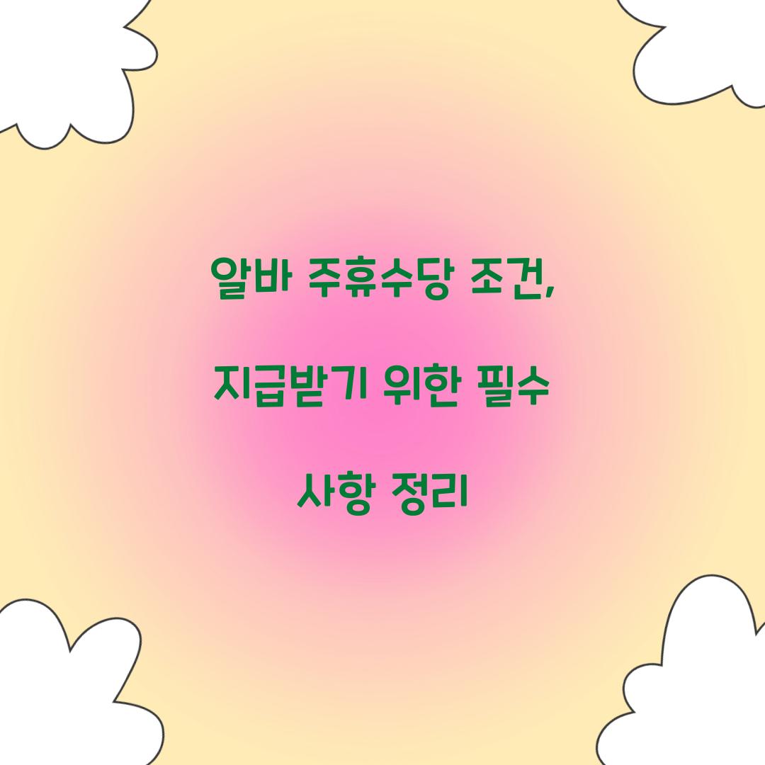 알바 주휴수당 조건