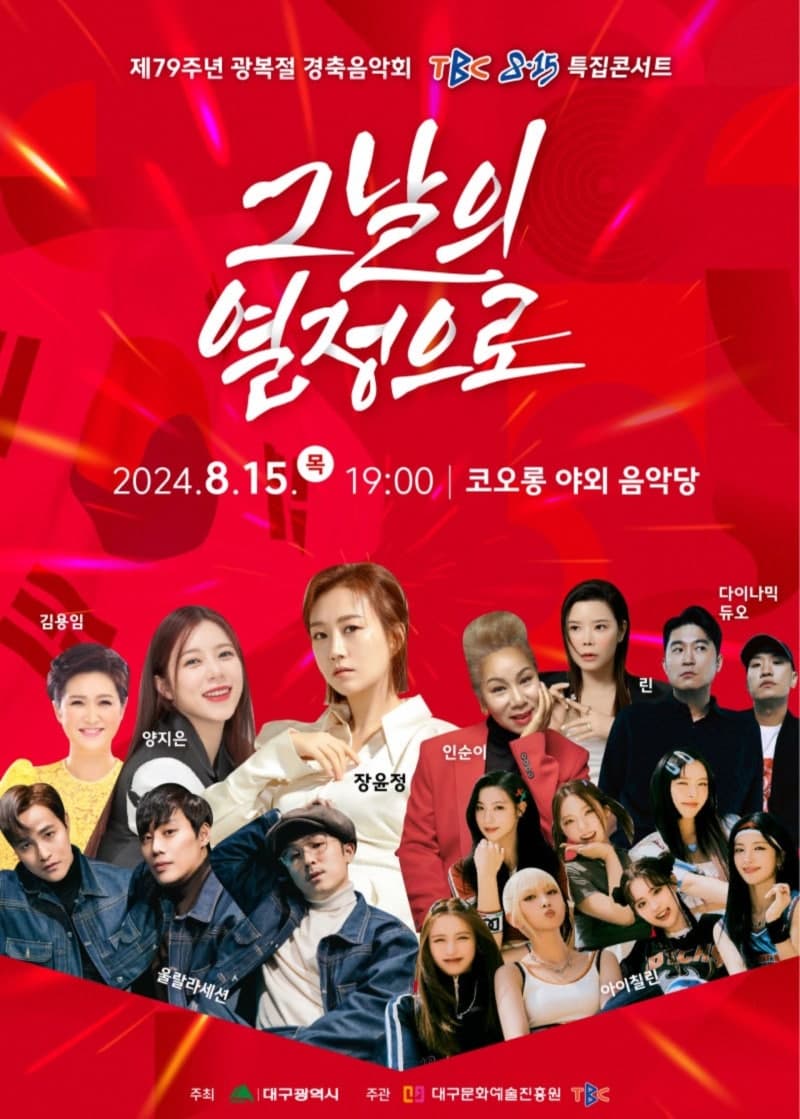 TBC-8.15특집콘서트-그날의-열정으로