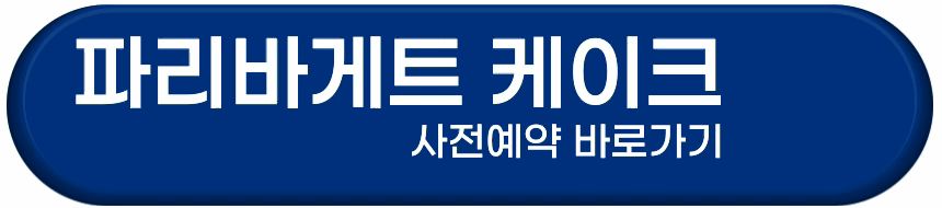 파리바게트 크리스마스 사전예약 프로모션 신청