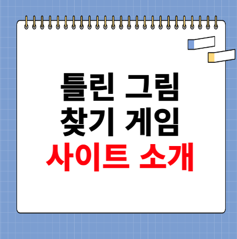 틀린 그림 찾기 게임 사이트 소개