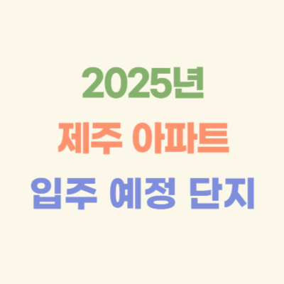 2025년-제주-입주-예정-아파트