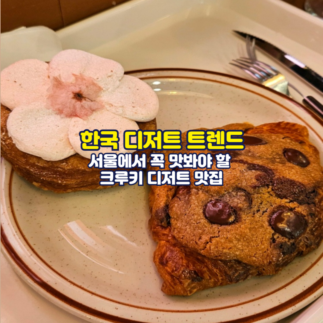 한국 디저트 트렌드 서울에서 꼭 맛봐야 할 크루키 디저트 맛집