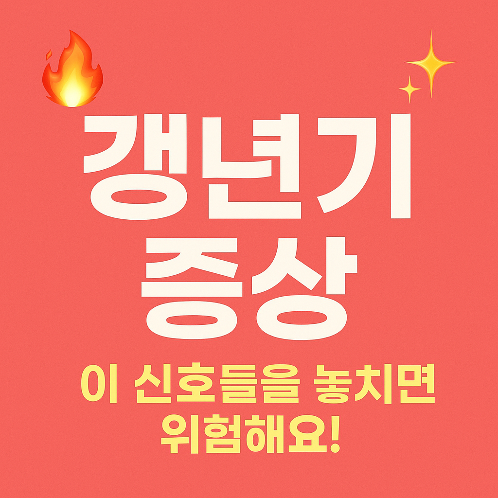 갱년기 증상