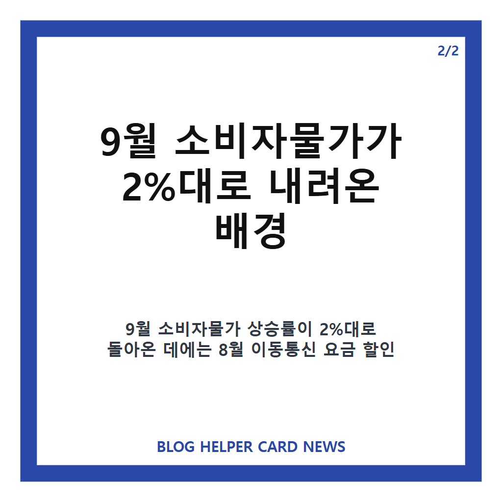 소비자물가 2%대 회복, 9월 2.9% 상승 배경과 석유류 변수 정리 카드뉴스 3