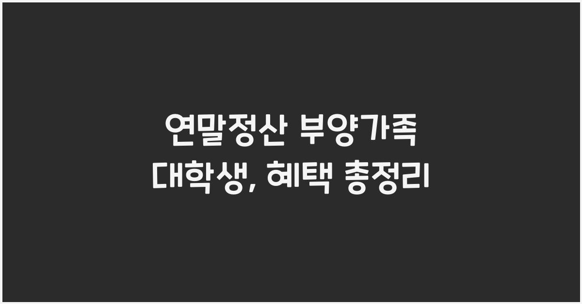 연말정산 부양가족 대학생