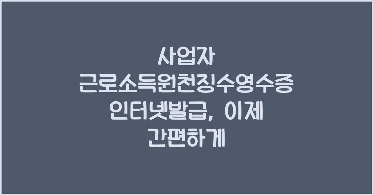 사업자 근로소득원천징수영수증 인터넷발급