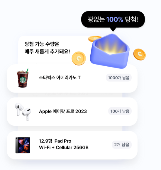 꽝없는 100% 당첨