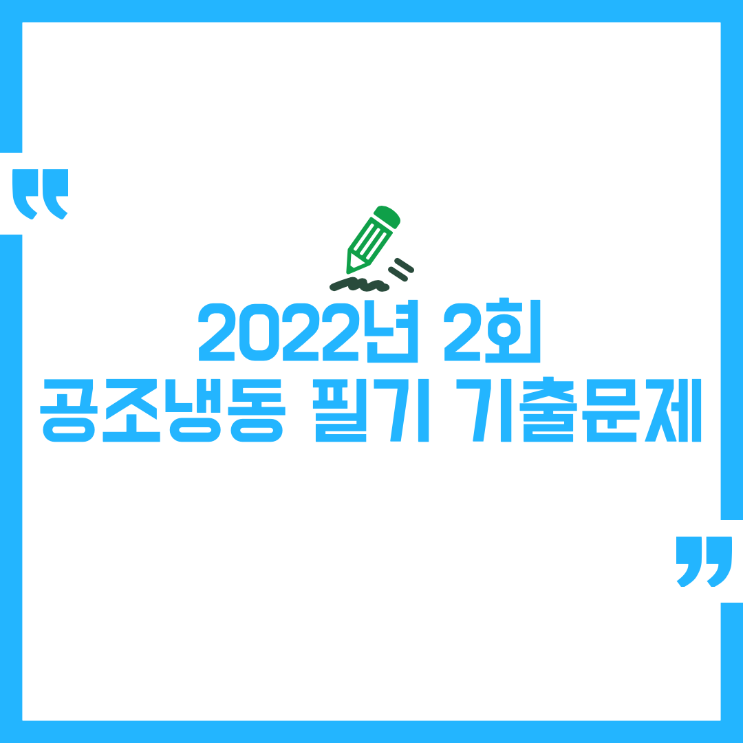 2022년 2회 공조냉동기계기사 필기문제