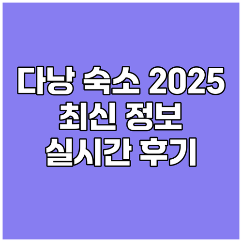 다낭 숙소 2025 최신 정보 실시간