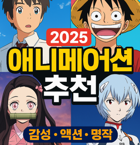 2025 애니메이션 추천 관련 사진