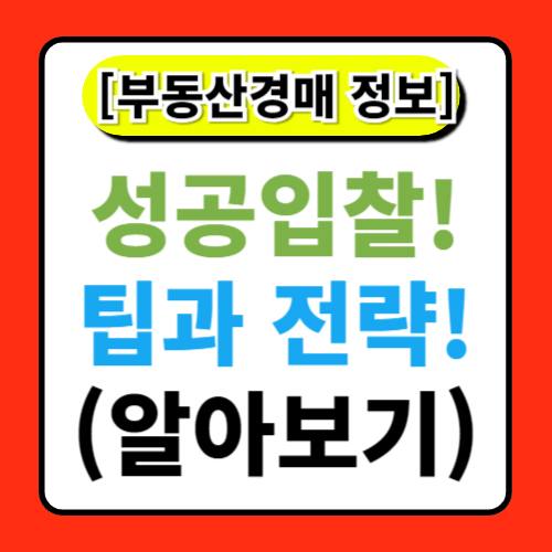 경매 입찰 전략: 성공적인 입찰을 위한 팁과 전략
