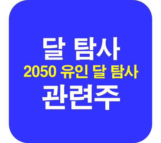 달-탐사-관련주