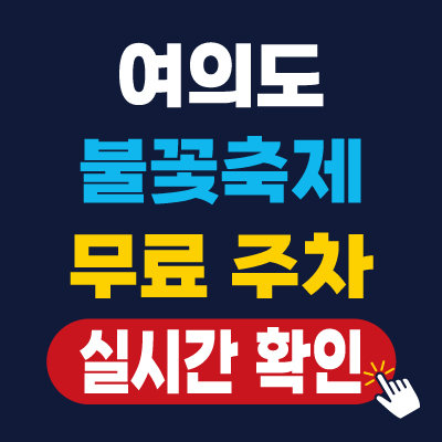 2024 여의도 불꽃축제 주차 안내 (무료 및 유료 주차장)