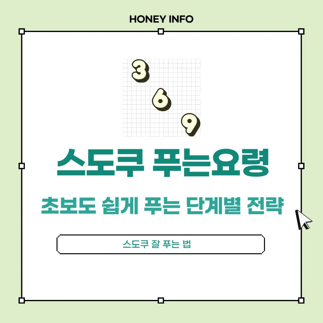 스도쿠 푸는요령