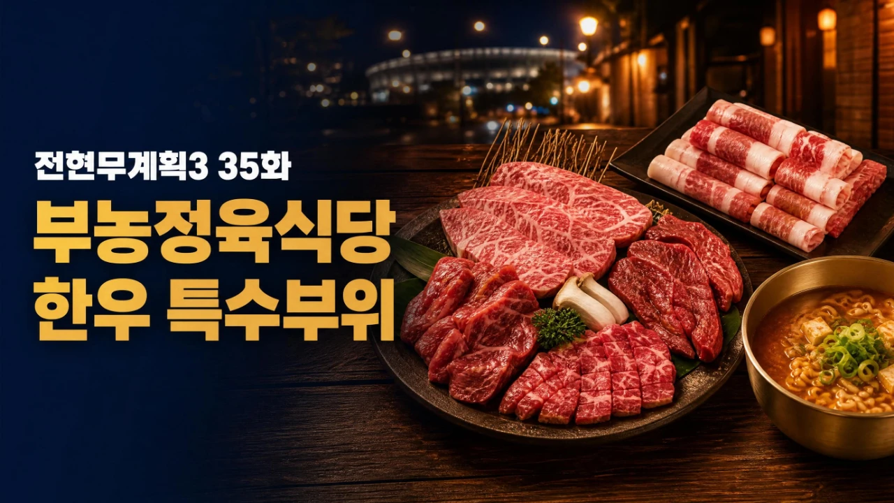 전현무계획3 35화 부농정육식당 잠실 한우 특수부위와 차돌박이 메뉴 안내 이미지