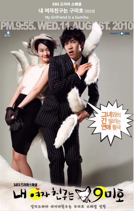 내 여자친구는 구미호(2010) 드라마 포스터 사진