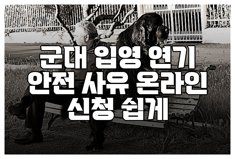 군대 입영 연기 안전 사유 온라인 신청 쉽게