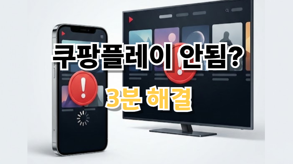 2026 최신 쿠팡플레이 오류 해결법 총정리