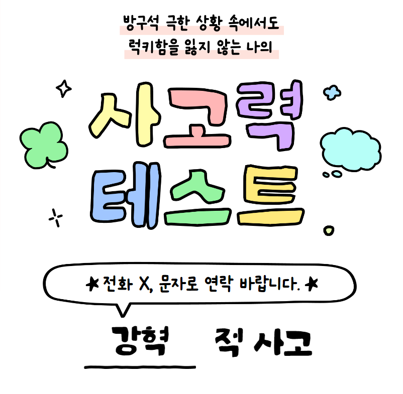 방구석 연구소 사고력 테스트