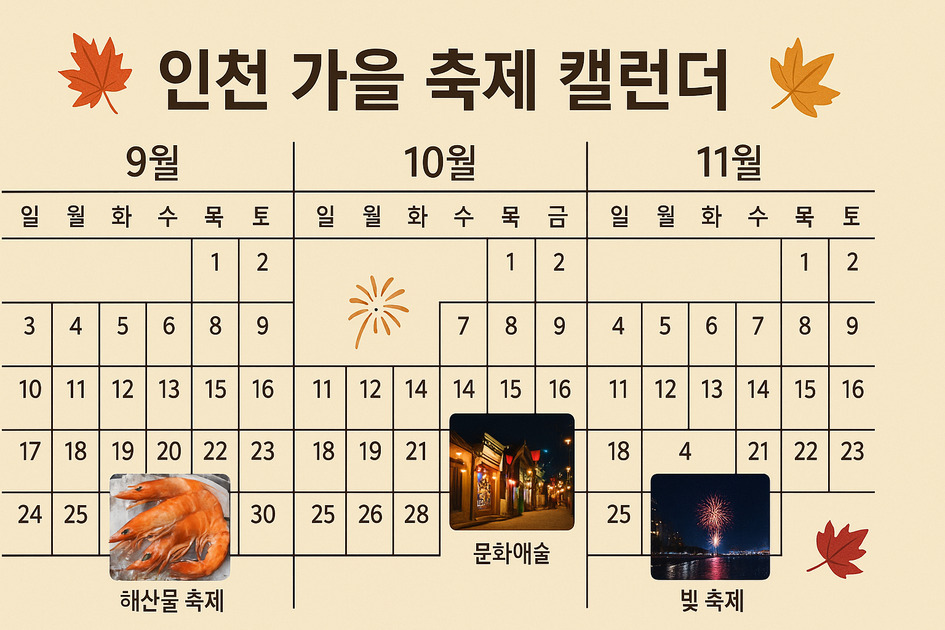 인천 가을 축제 캘린더 이미지