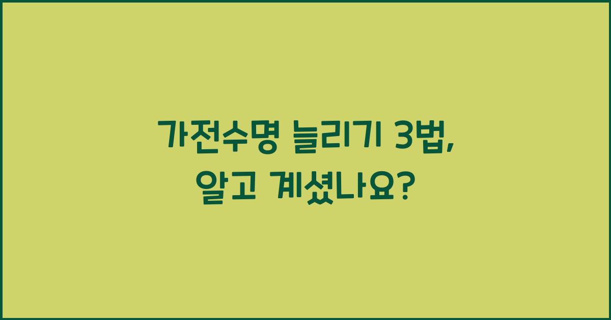 가전수명 늘리기 3법