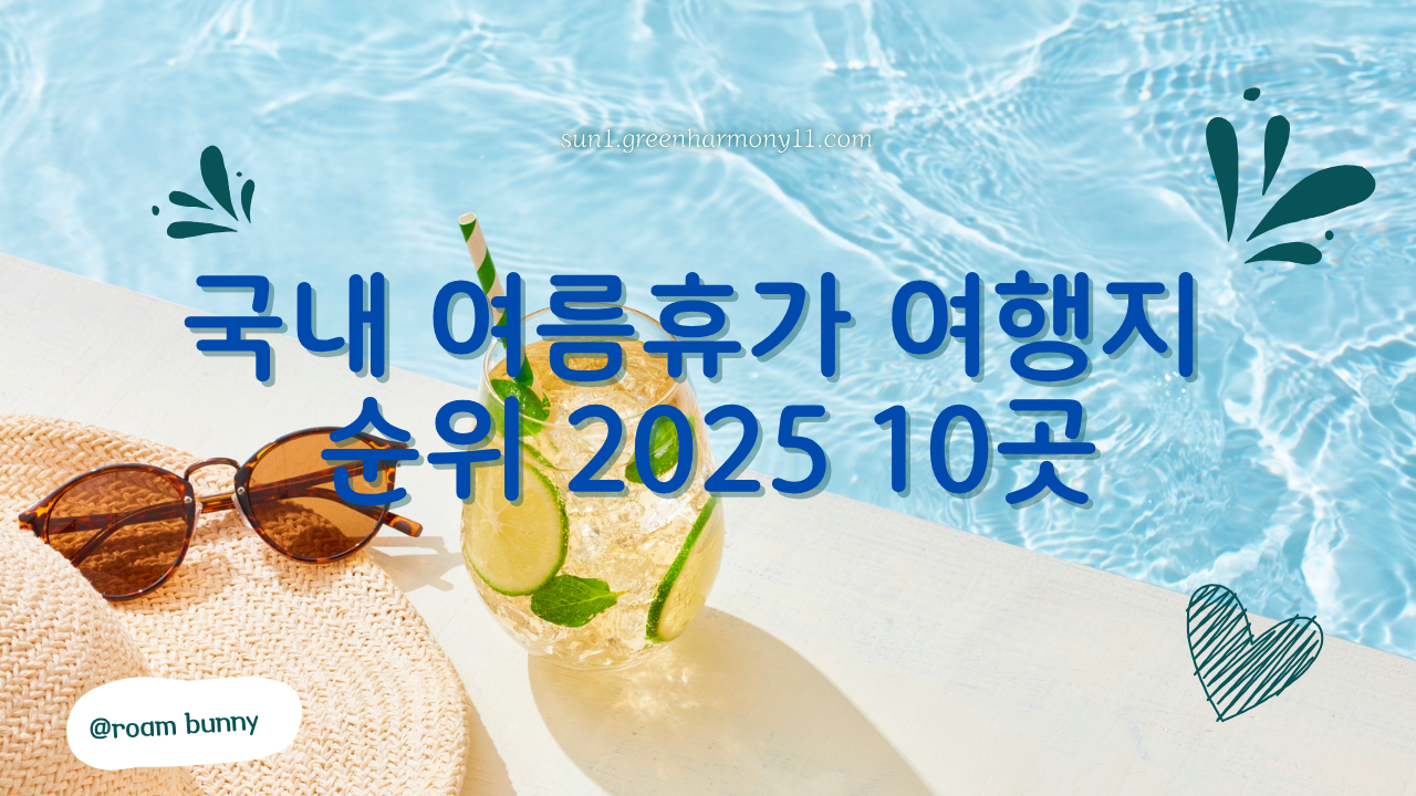 국내 여름휴가 여행지 순위 2025