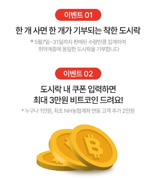5900원짜리 도시락먹고 빗썸 비트코인 3만원 받기 이마트 24