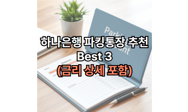 하나은행-파킹통장-추천-금리