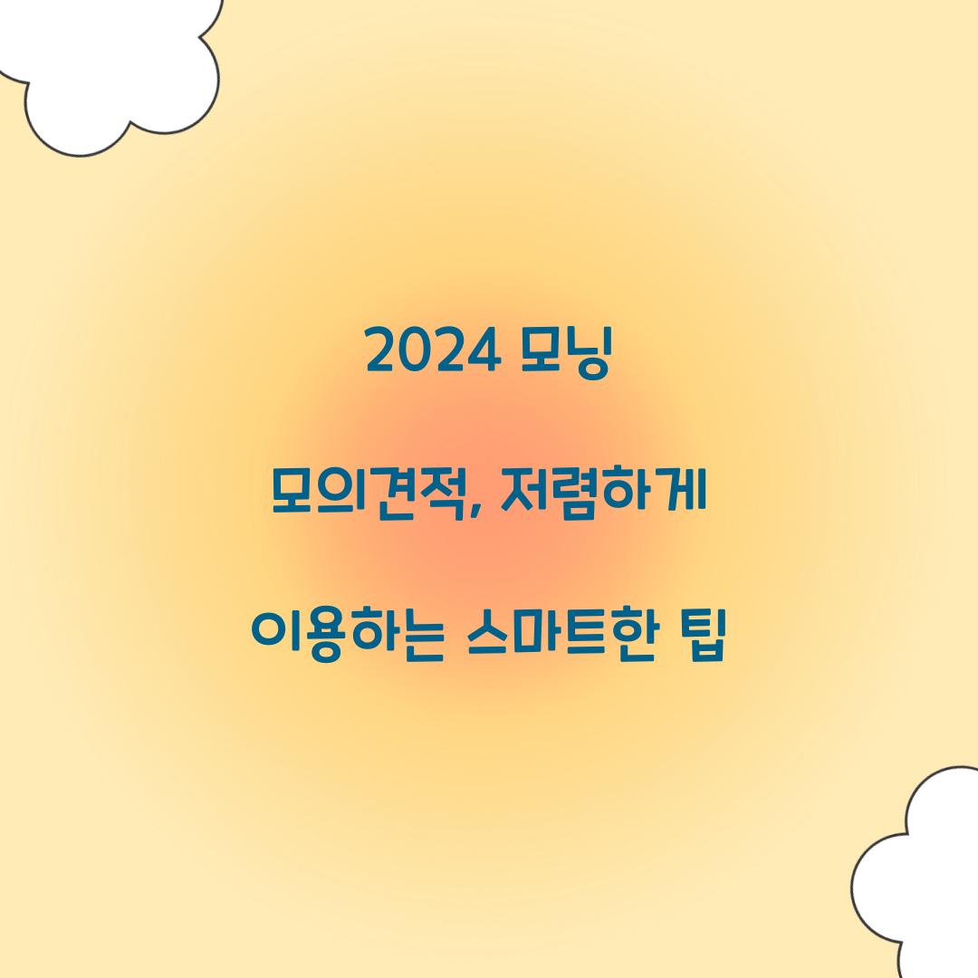 2024 모닝 모의견적
