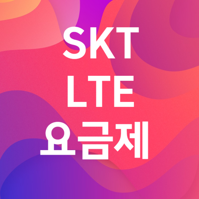 SKTLTE요금제