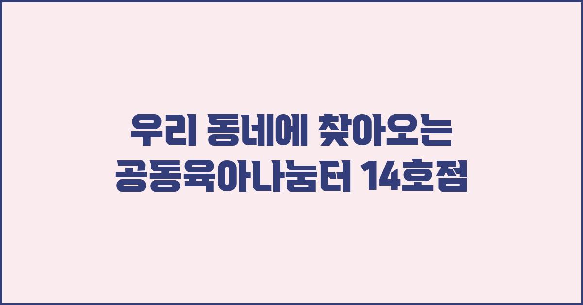 공동육아나눔터 14호점