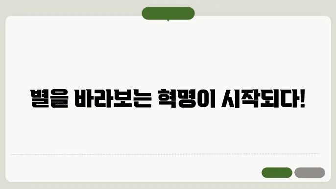 망원경의 사회적 영향