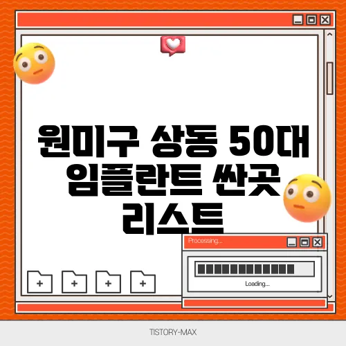 원미구 상동 50대 임플란트 싼곳 리스트