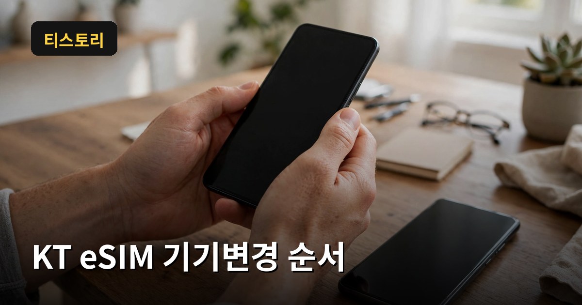 KT eSIM 기기변경&middot;번호이동 순서 2026