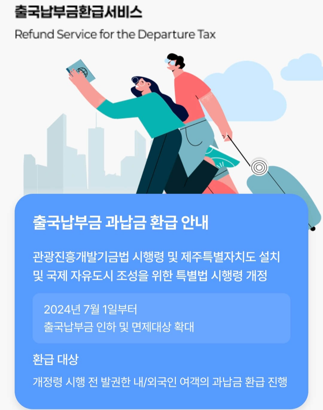 출국납부금 환급서비스 홈페이지
