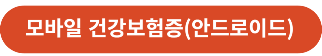 모바일 건강보험증(안드로이드)