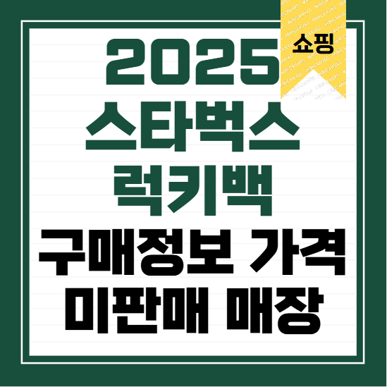 2025-스타벅스-럭키백-구매-정보-가격-미판매-매장