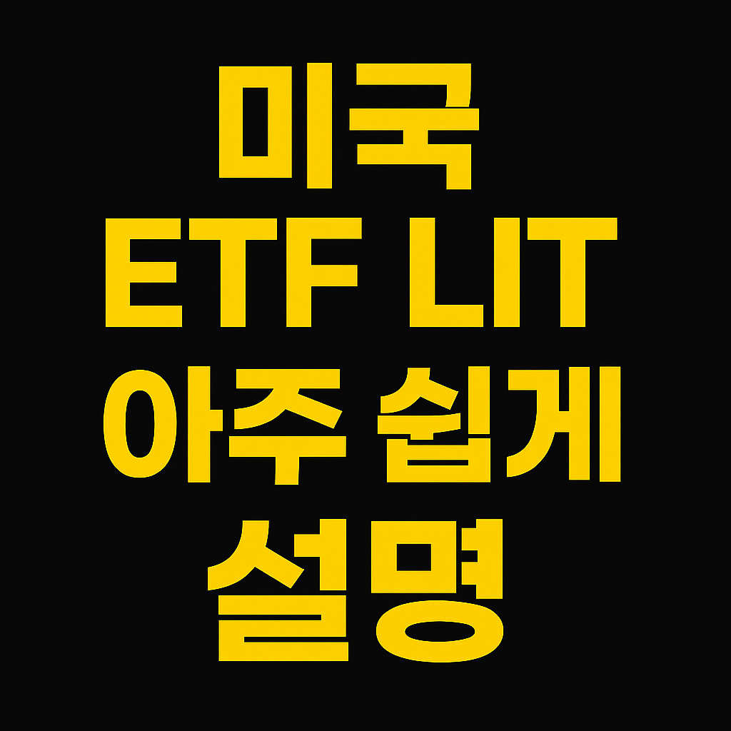 LIT 완전 쉽게 설명 썸네일 이미지