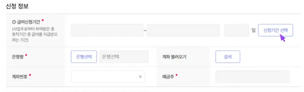 신청 기간 선택하기