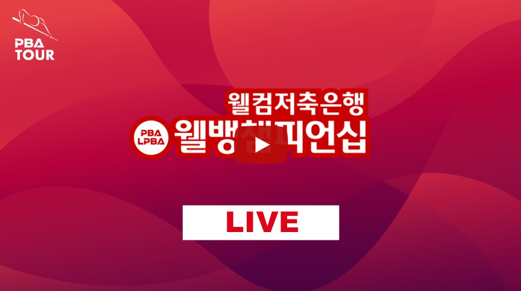 PBA 당구 중계