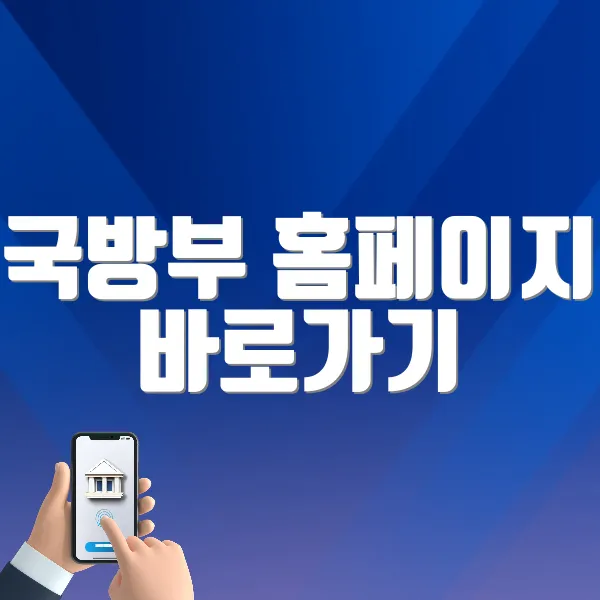 국방부 홈페이지 바로가기 (https://www.mnd.go.kr)