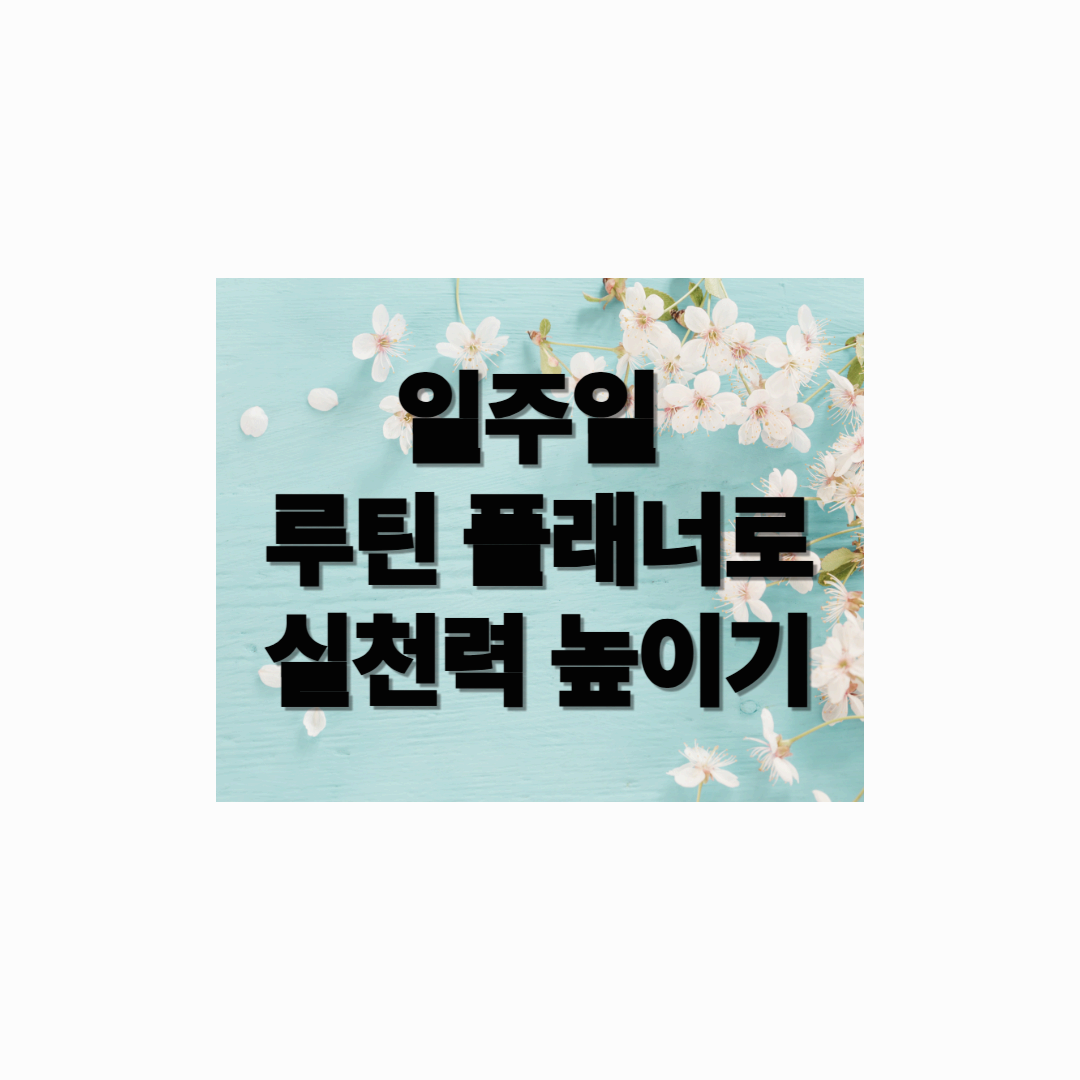 일주일 루틴 플래너로 실천력 높이기