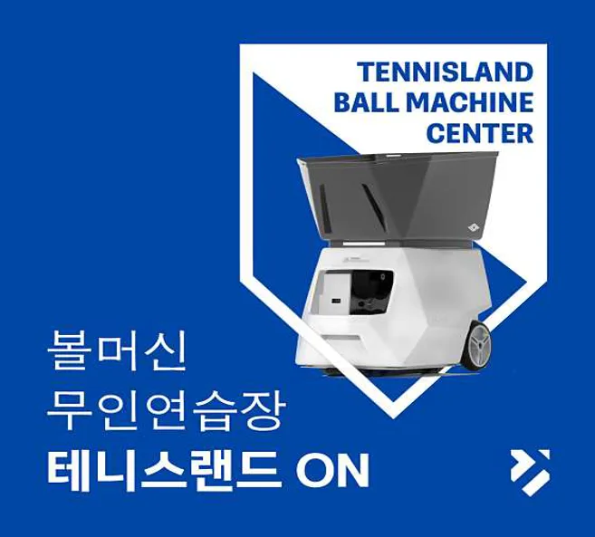 테니스랜드 온 볼머신연습장
