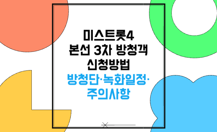 미스트롯4 본선 3차 방청객 신청방법 방청단&middot;녹화일정&middot;주의사항