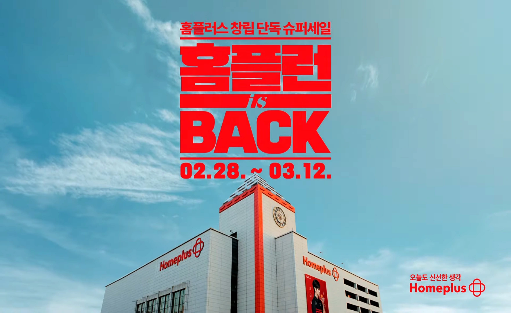 홈플런-홈플러스-창립행사-창립세일